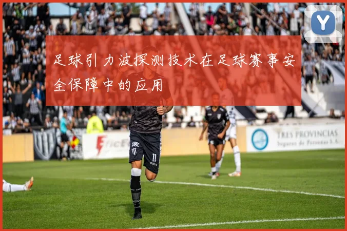 足球引力波探测技术在足球赛事安全保障中的应用