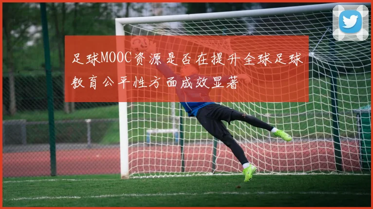 足球MOOC资源是否在提升全球足球教育公平性方面成效显著