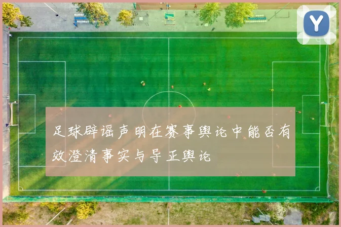 足球辟谣声明在赛事舆论中能否有效澄清事实与导正舆论