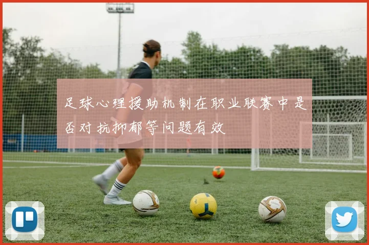 足球心理援助机制在职业联赛中是否对抗抑郁等问题有效